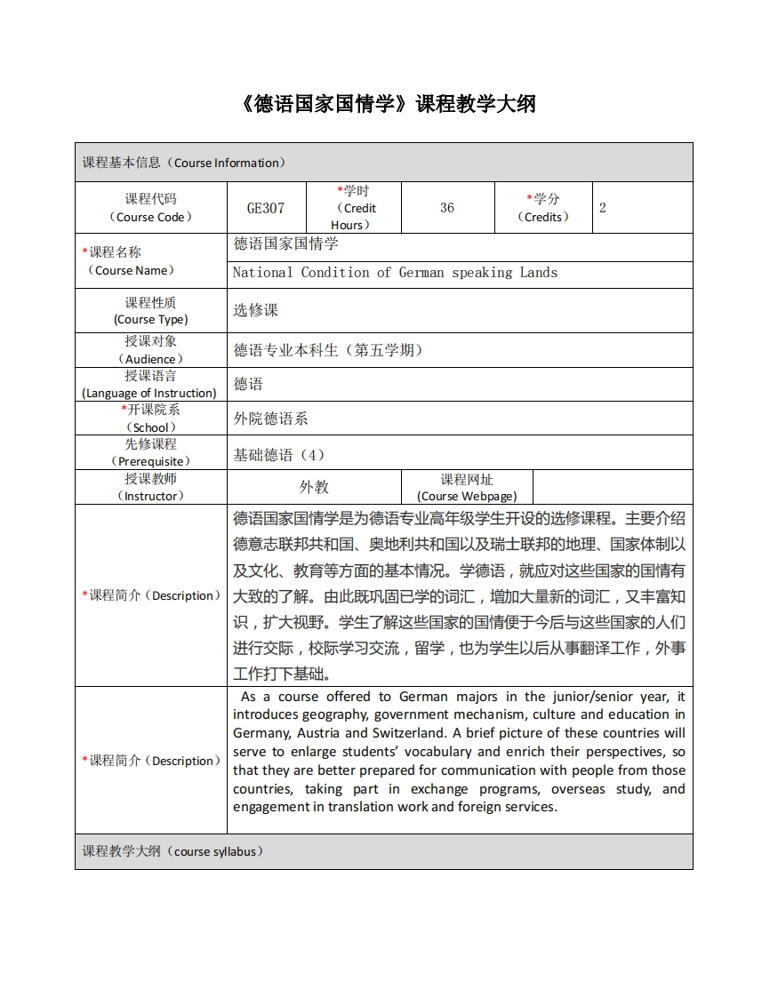 GE307《德语国家国情学》课程教学大纲