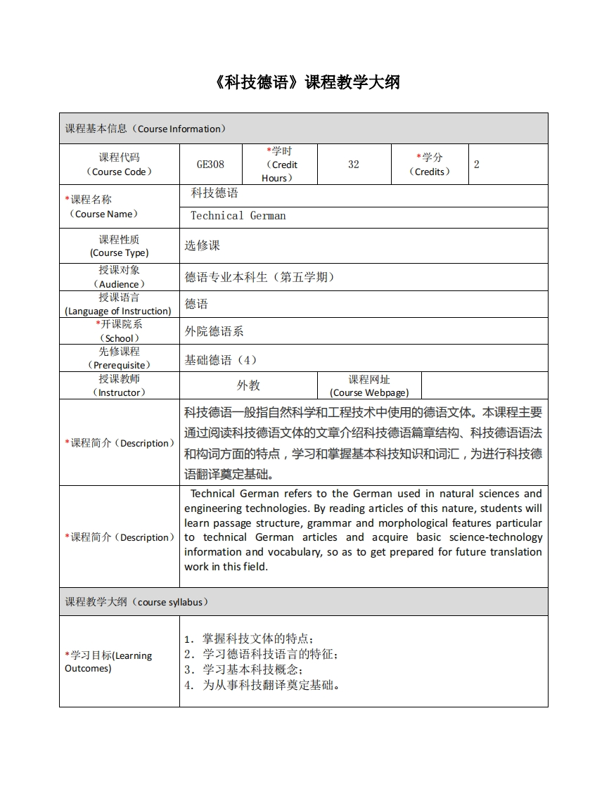 GE308《科技德语》课程教学大纲