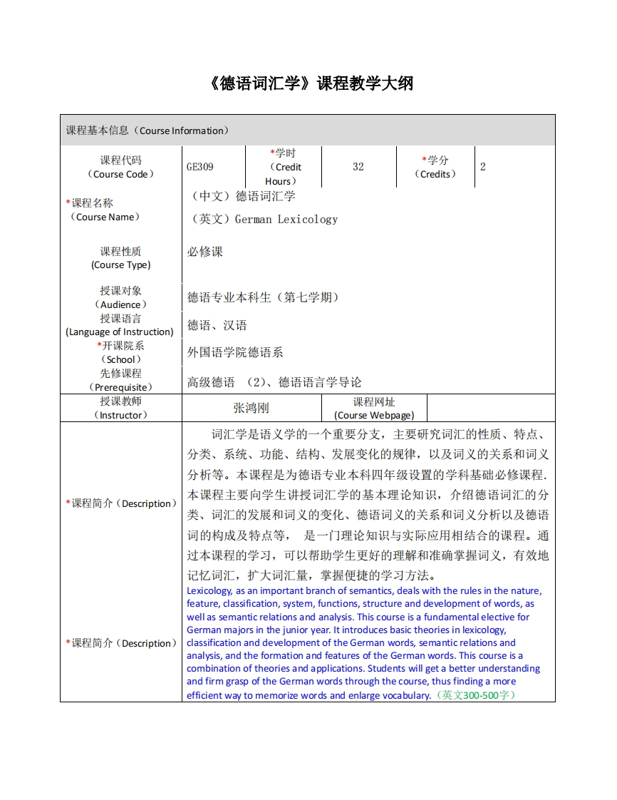 GE309《德语词汇学》课程教学大纲