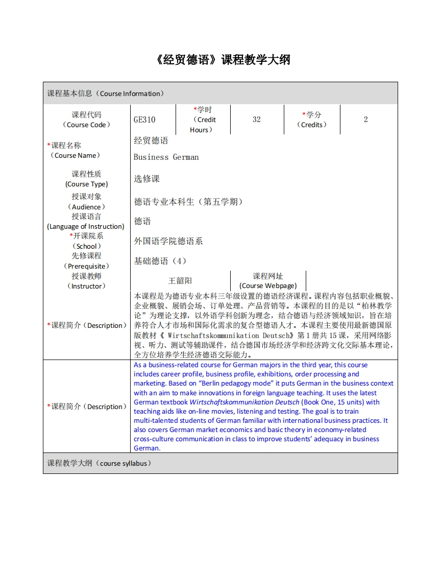 GE310《经贸德语》课程教学大纲