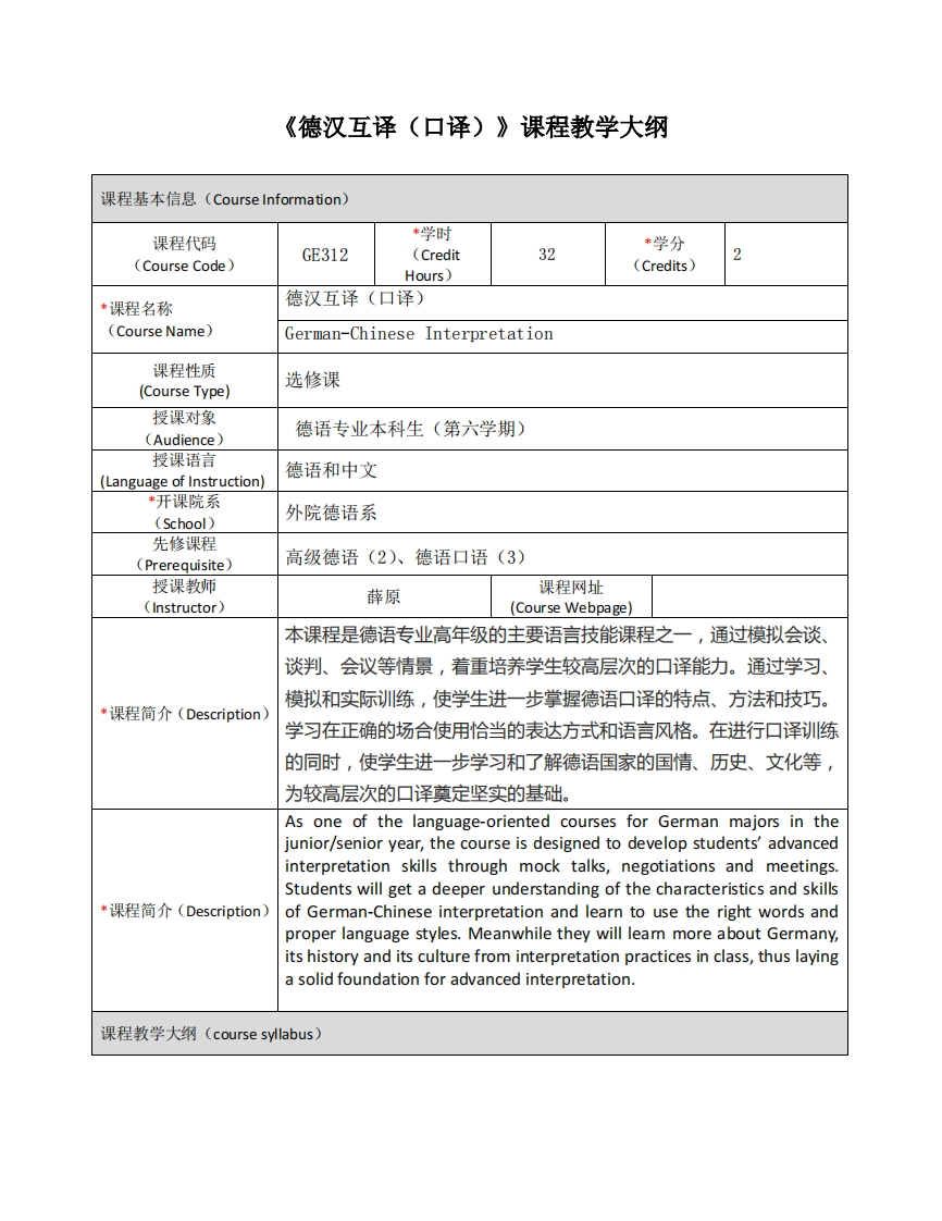 GE312《德汉互译（口译）》课程教学大纲