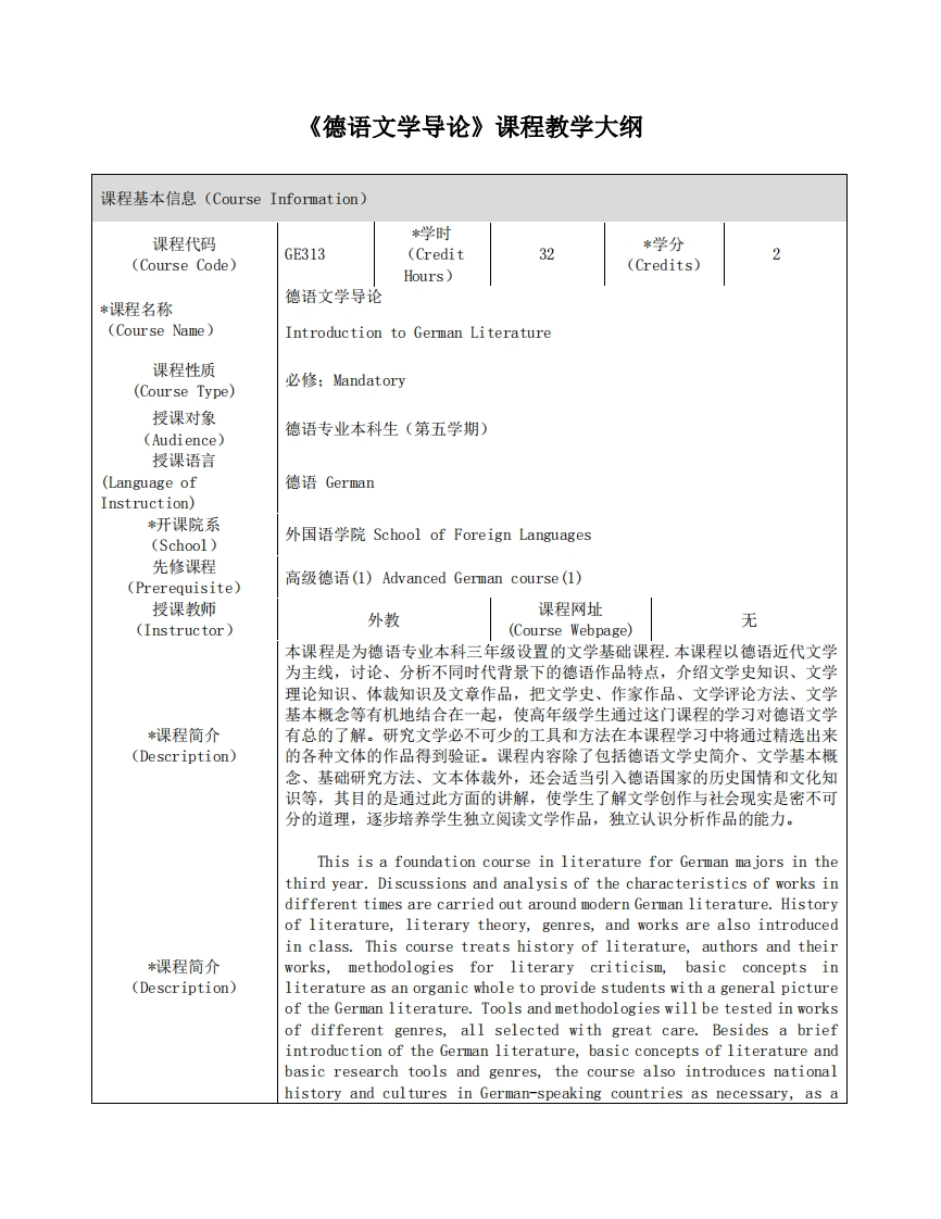 GE313《德语文学导论》课程教学大纲