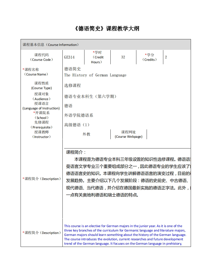 GE314《德语简史》课程教学大纲新质力文库 - 聚焦新质生产力发展的数字化知识库_行业洞察 / 理论成果 / 实践指南免费下载新质力文库