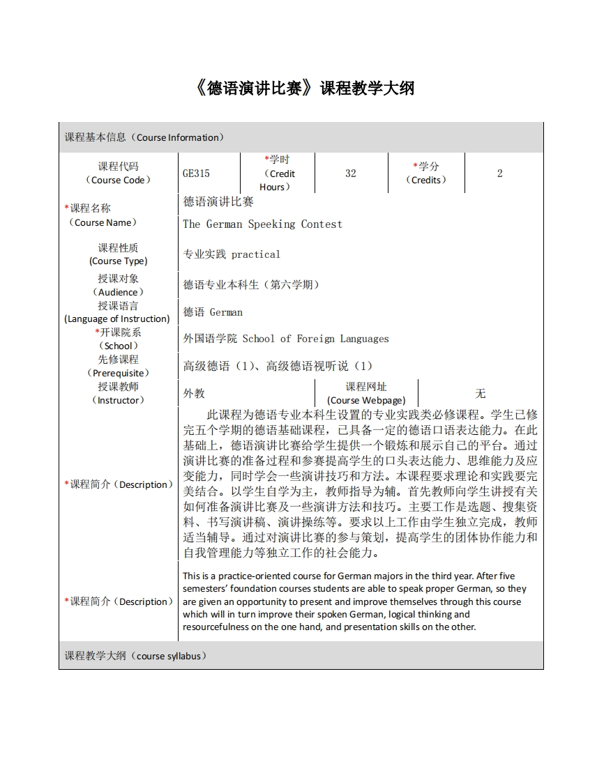 GE315《德语演讲比赛》课程教学大纲