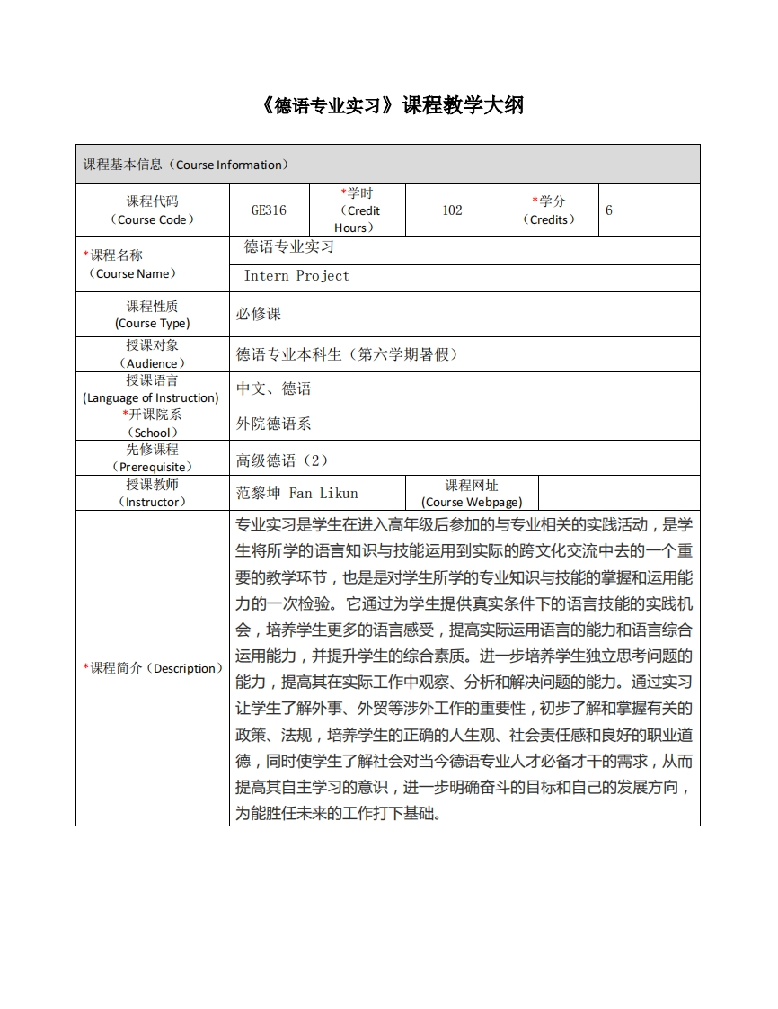 GE316《德语专业实习》课程教学大纲