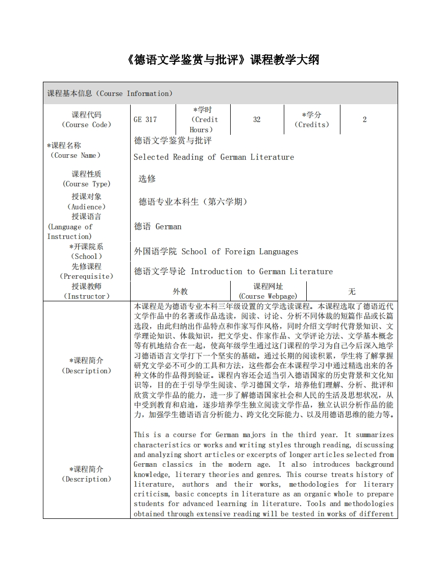 GE317《德语文学鉴赏与批评》课程大纲