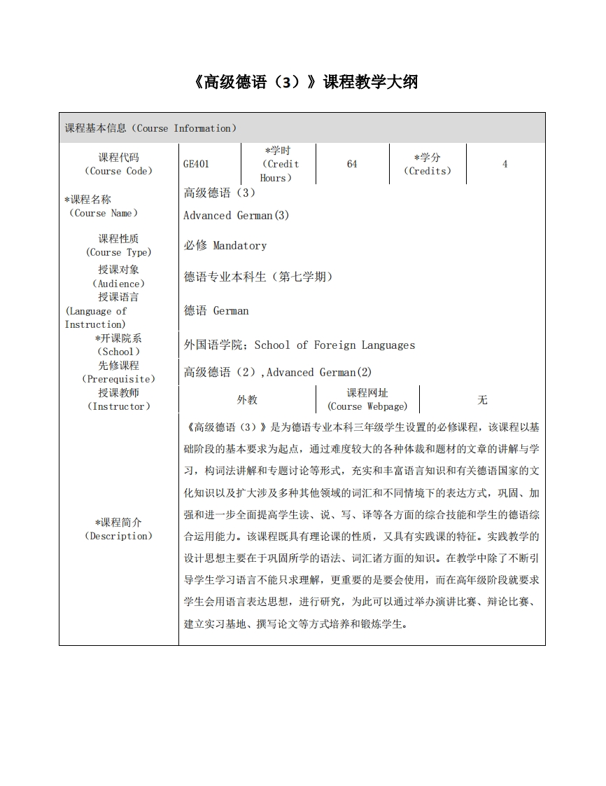 GE401《高级德语（3）》课程教学大纲新质力文库 - 聚焦新质生产力发展的数字化知识库_行业洞察 / 理论成果 / 实践指南免费下载新质力文库