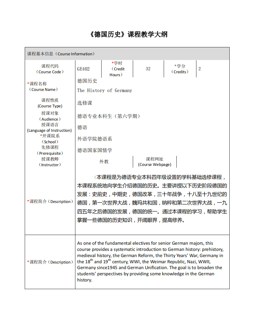 GE402《德国历史》课程教学大纲