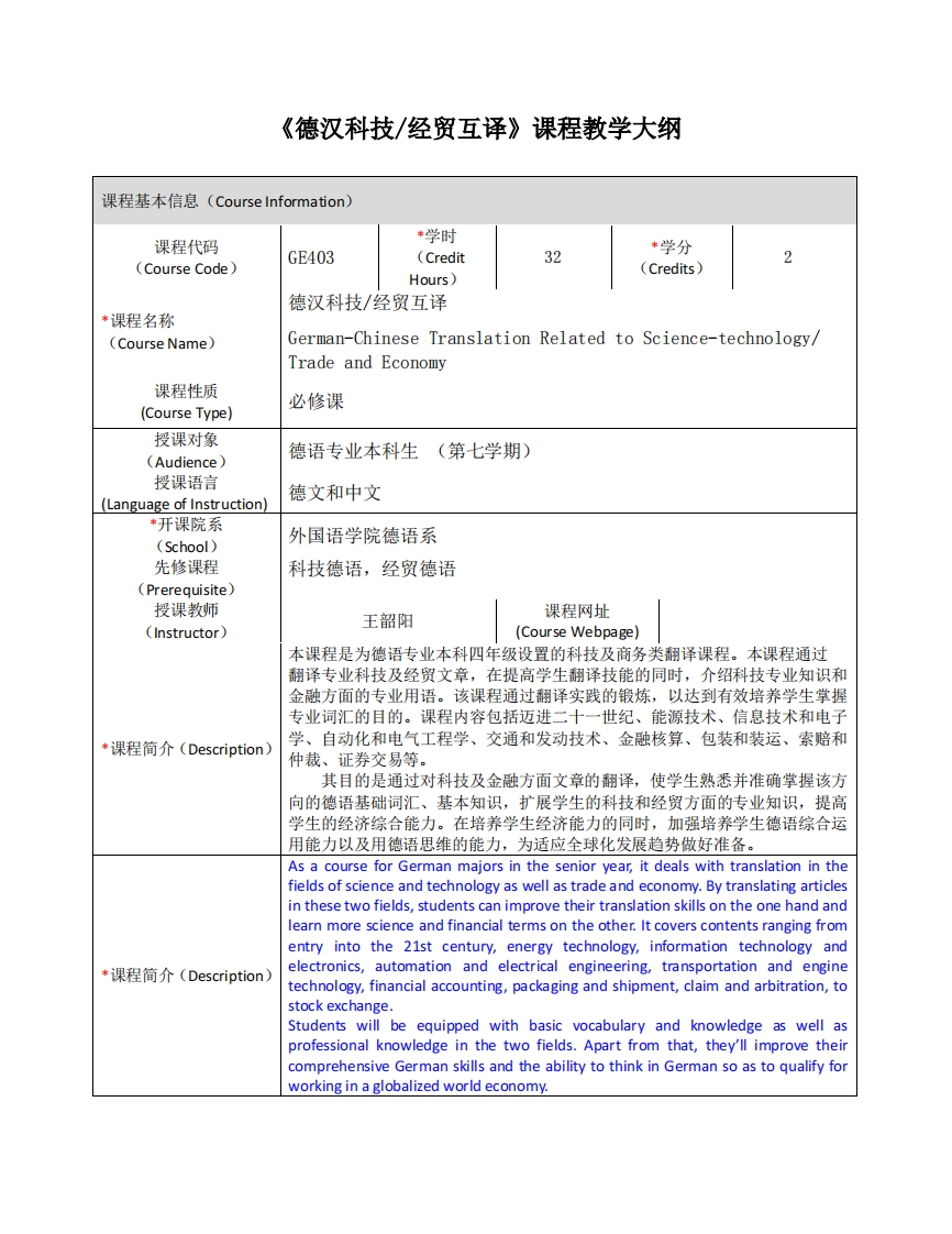 GE403《德汉科技经贸互译》课程教学大纲