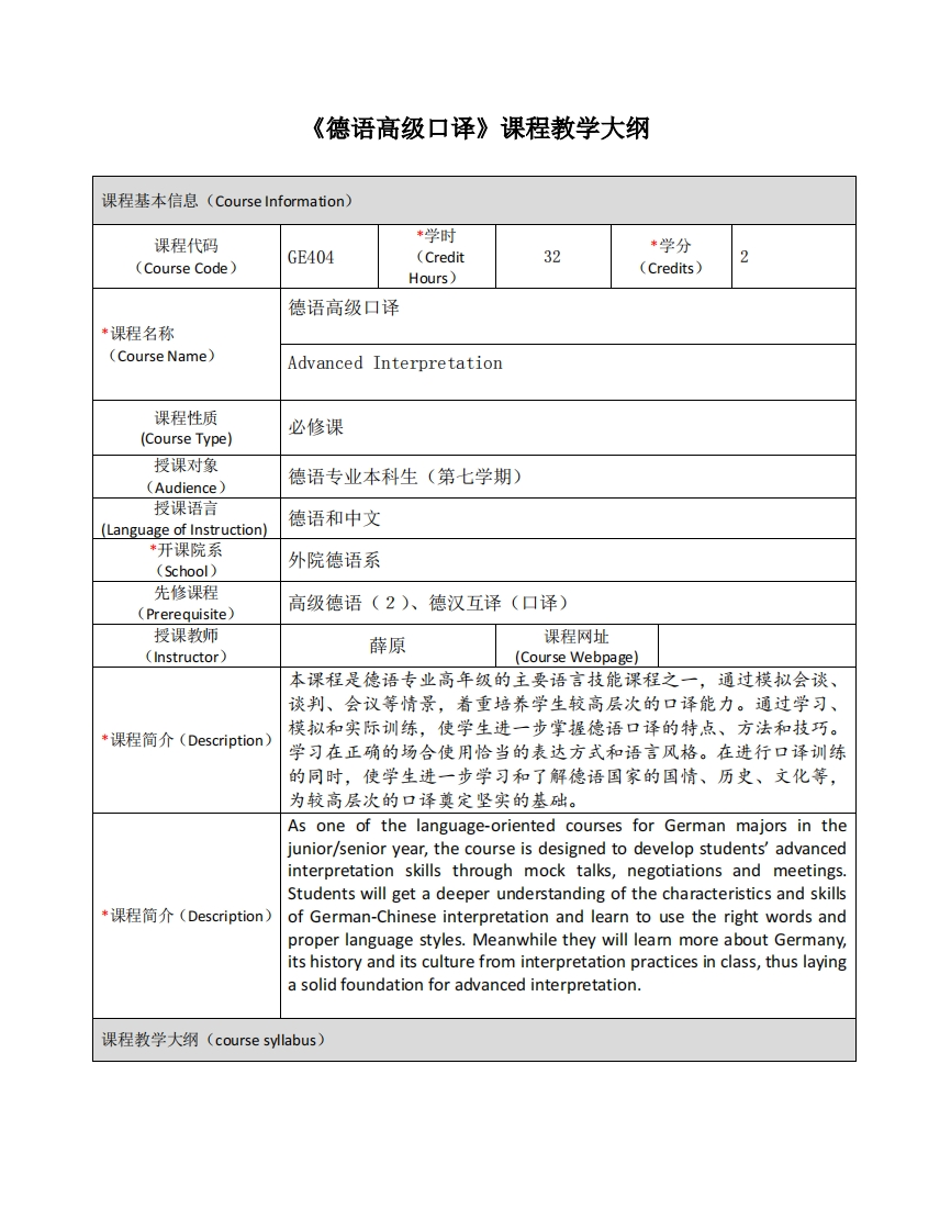 GE404《德语高级口译》课程教学大纲