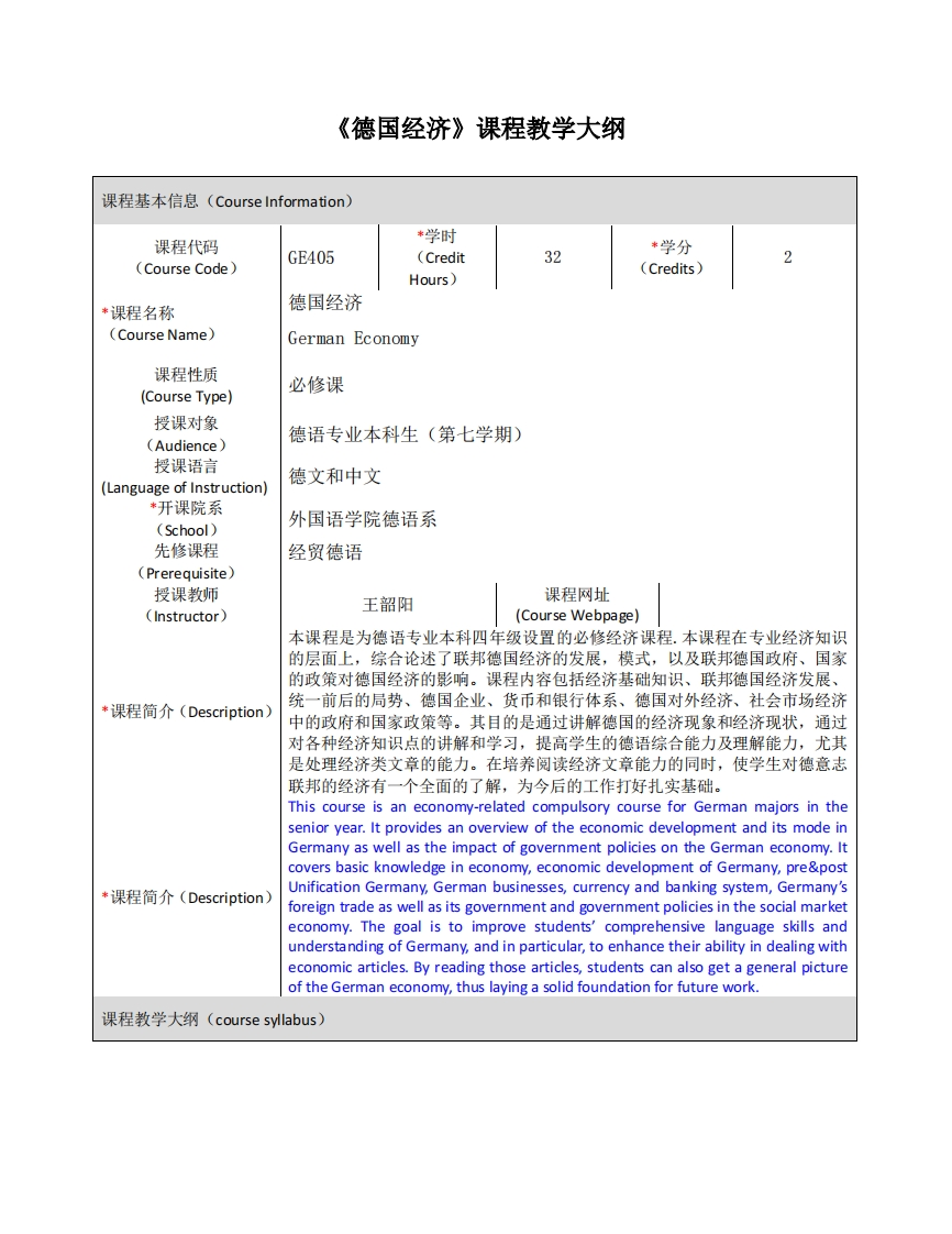 GE405《德国经济》课程教学大纲新质力文库 - 聚焦新质生产力发展的数字化知识库_行业洞察 / 理论成果 / 实践指南免费下载新质力文库