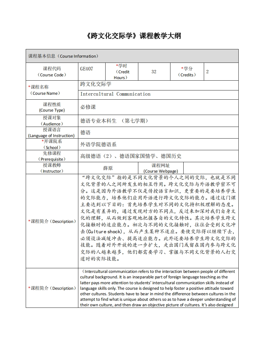 GE407《跨文化交际学》课程教学大纲