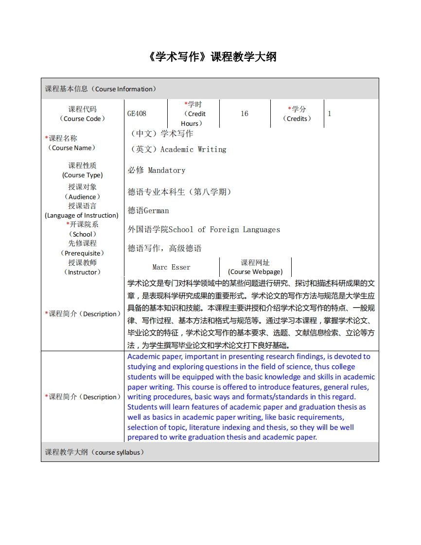 GE408《学术写作》课程教学大纲