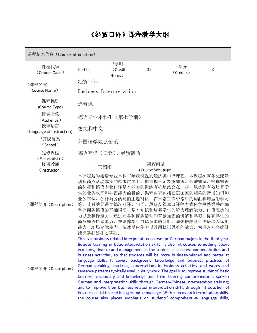 GE411《经贸口译》课程教学大纲