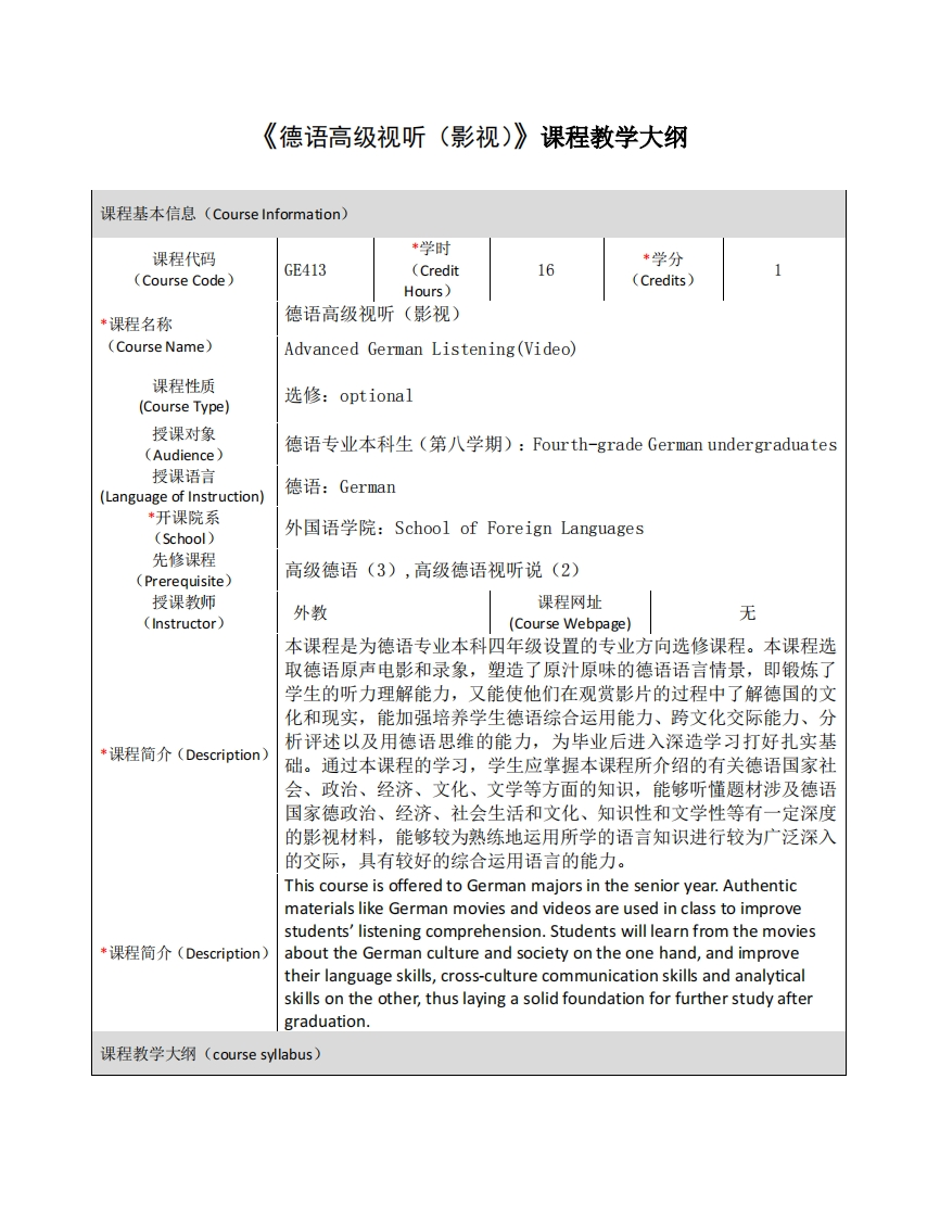 GE413《德语高级视听（影视）》课程教学大纲