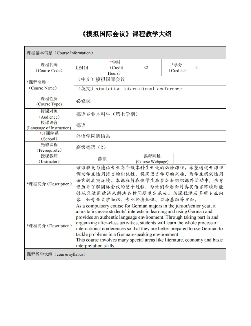 GE414《模拟国际会议》课程教学大纲