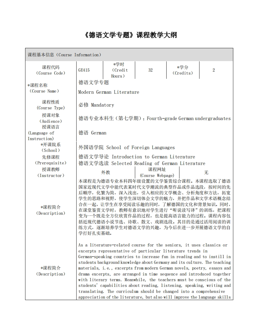 GE415《德语文学专题》课程大纲新质力文库 - 聚焦新质生产力发展的数字化知识库_行业洞察 / 理论成果 / 实践指南免费下载新质力文库