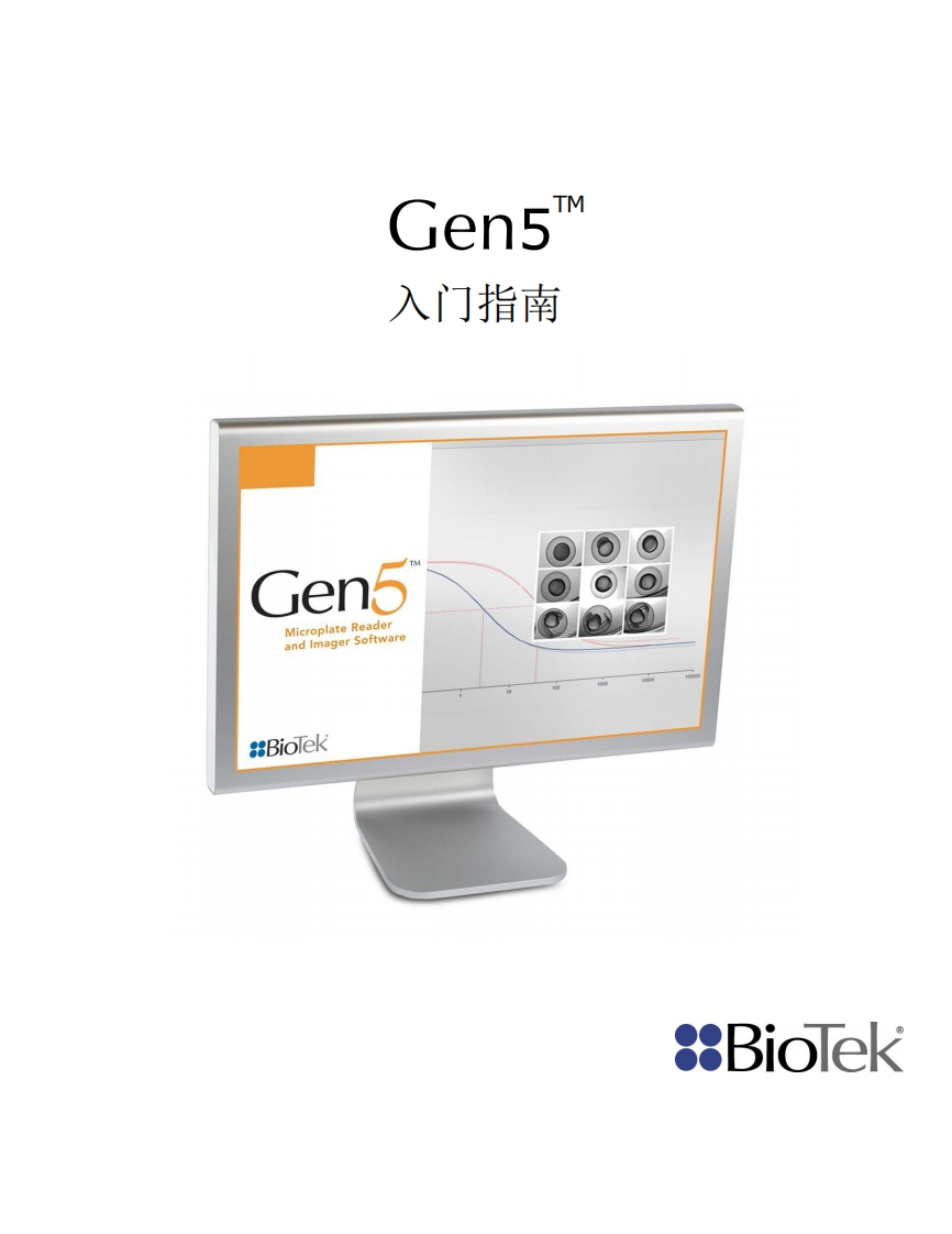 GEN5标准操作说明书手册