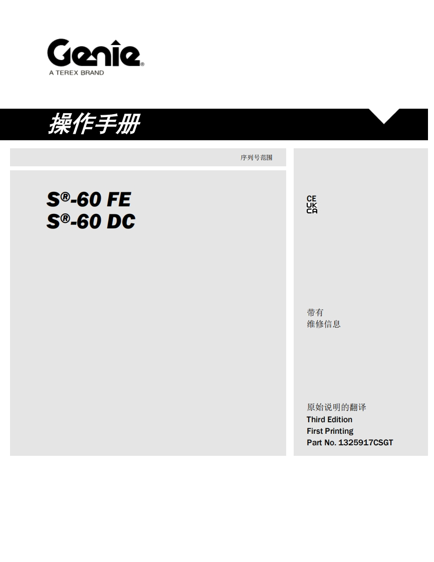 GENIE吉尼----60-FE-S-60-DC-序列号范围_1曲臂吊高空作业平台操作说明书手册