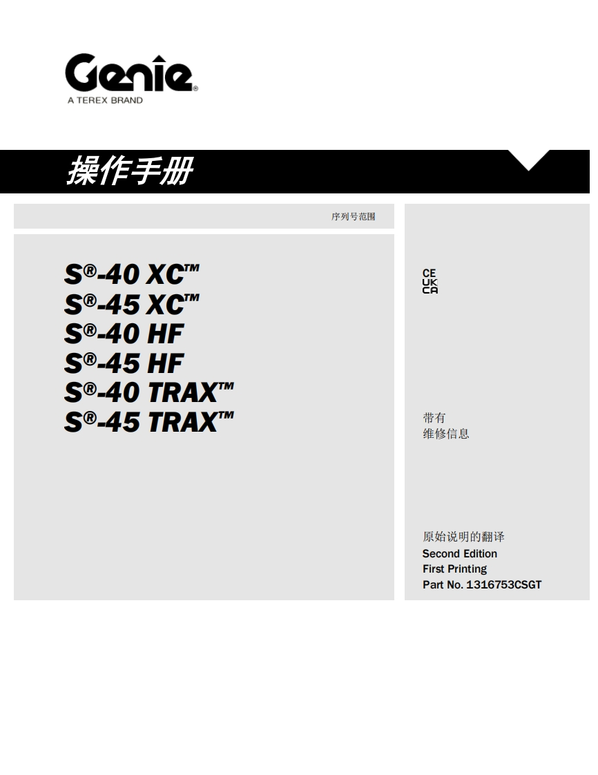 GENIE吉尼---40-XC™-S-45-XC_----40-HF---45-HF---40-TRAX--45-TRAX-序列号范围曲臂吊高空作业平台操作说明书手册