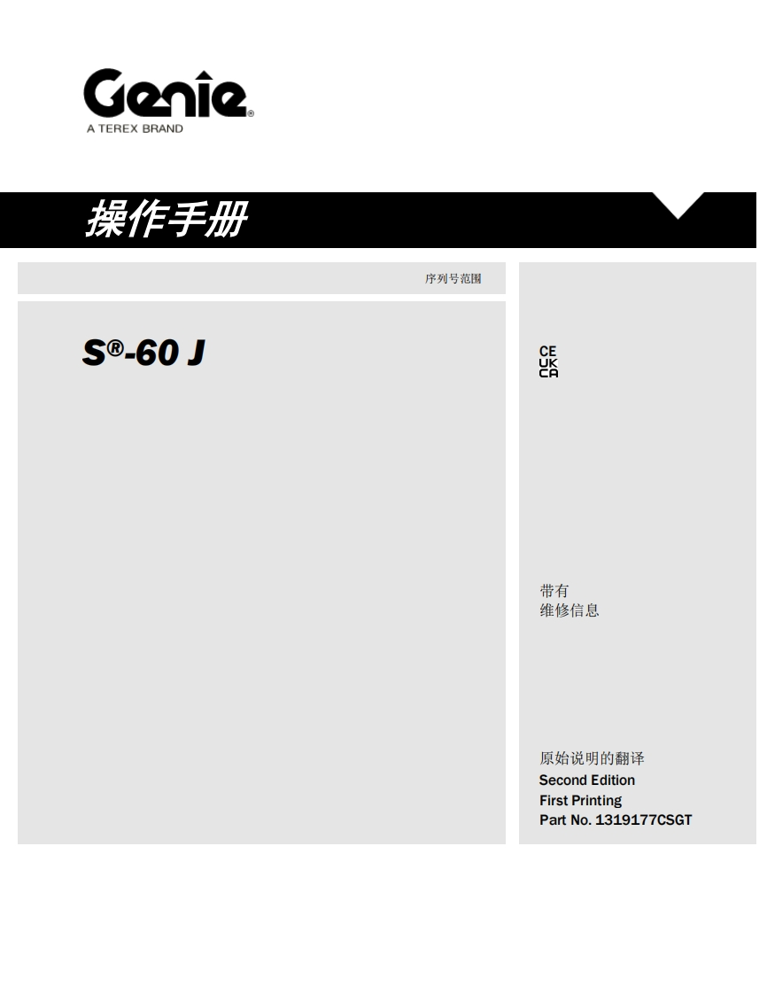 GENIE吉尼---60-J-序列号范围曲臂吊高空作业平台操作说明书手册