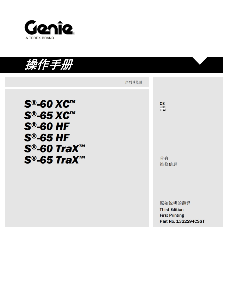GENIE吉尼---60-XC™--65-XC™----60-HF-S--65-HF----60-TraX_---65-TraX-序列号范围曲臂吊高空作业平台操作说明书手册