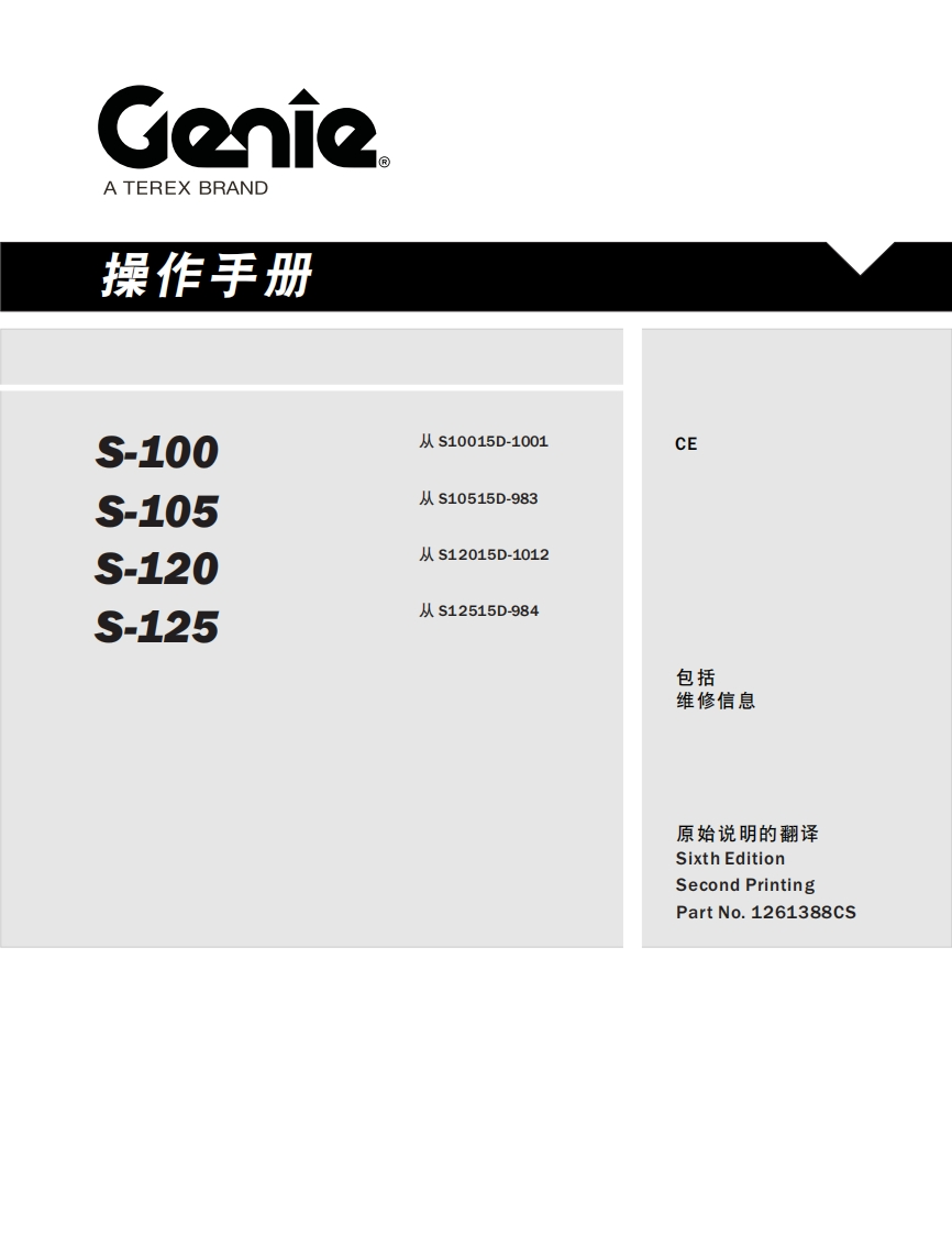 GENIE吉尼--100--105--120--125-从S10015D-1001-从-S10515D-983-从-S12015D-1012-从S12515D-984曲臂吊高空作业平台操作说明书手册
