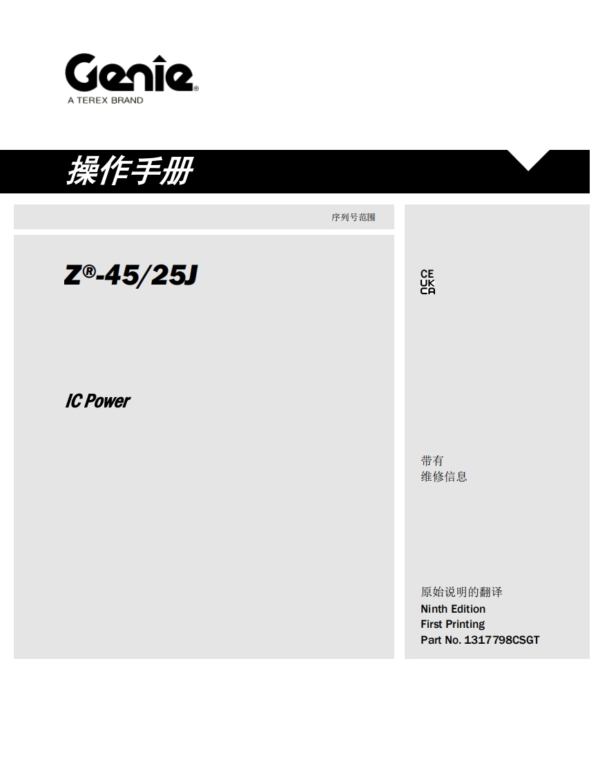 GENIE吉尼--45_25)-C-Power-序列号范围曲臂吊高空作业平台操作说明书手册