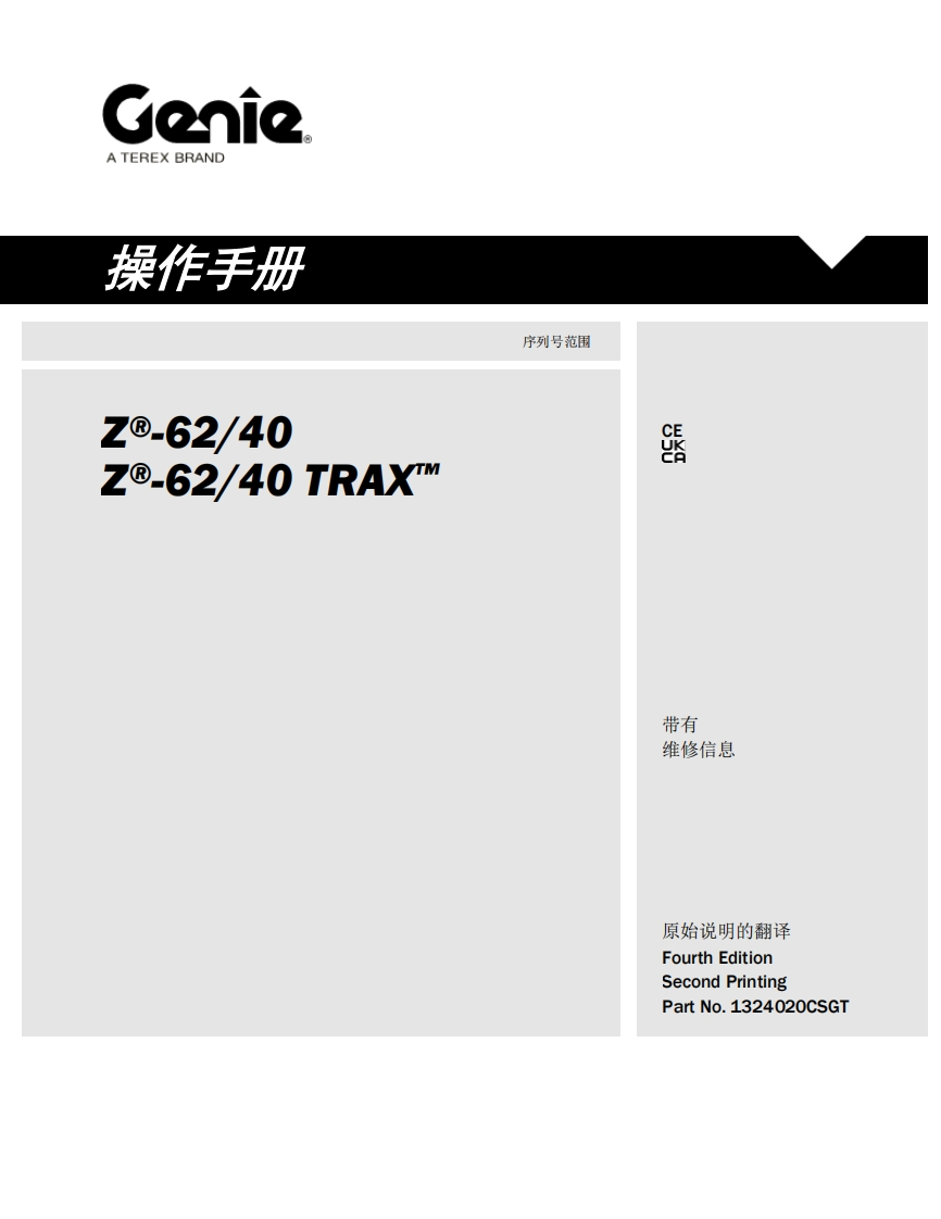 GENIE吉尼-.-.62_40-.-.62_40-TRAX…-序列号范围_1曲臂吊高空作业平台操作说明书手册