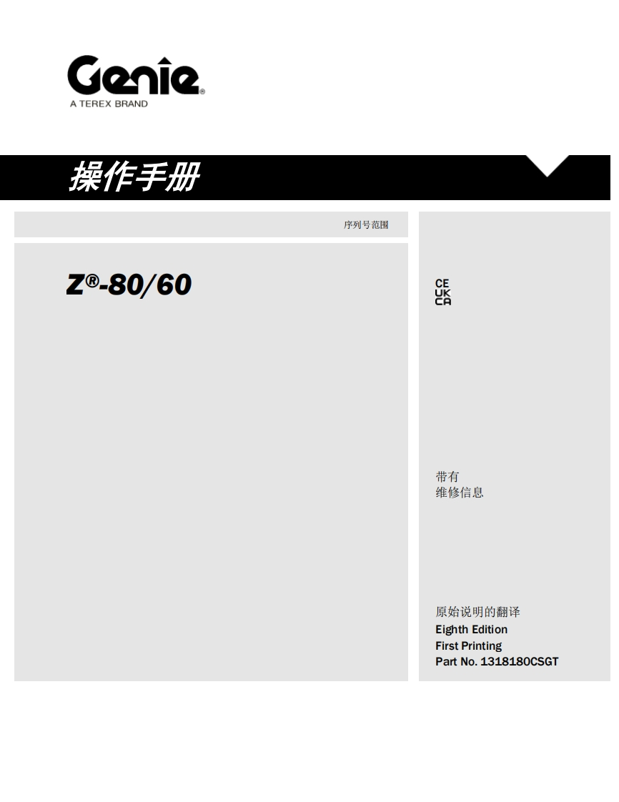 GENIE吉尼-.e-80_60-序列号范围曲臂吊高空作业平台操作说明书手册
