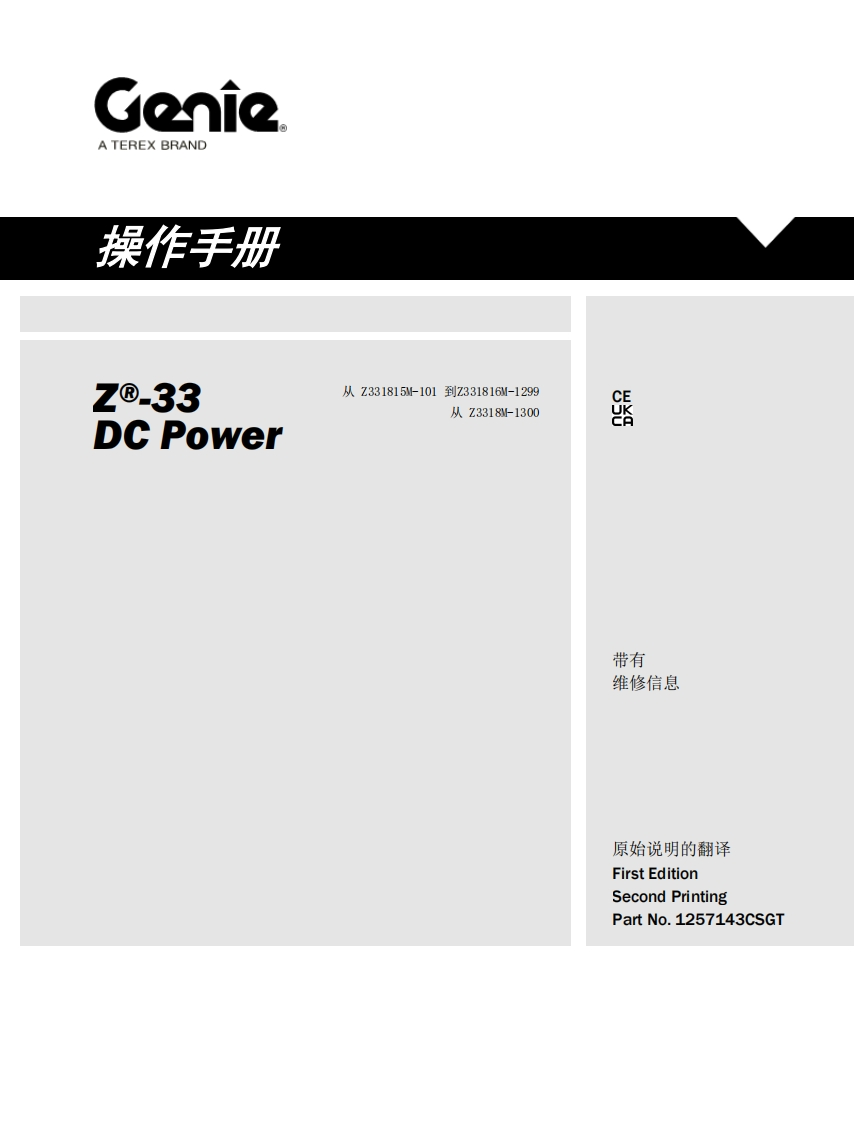 GENIE吉尼-0-33-)C-Power-从815M-101Z31816M-1299-从Z3318M-1300曲臂吊高空作业平台操作说明书手册