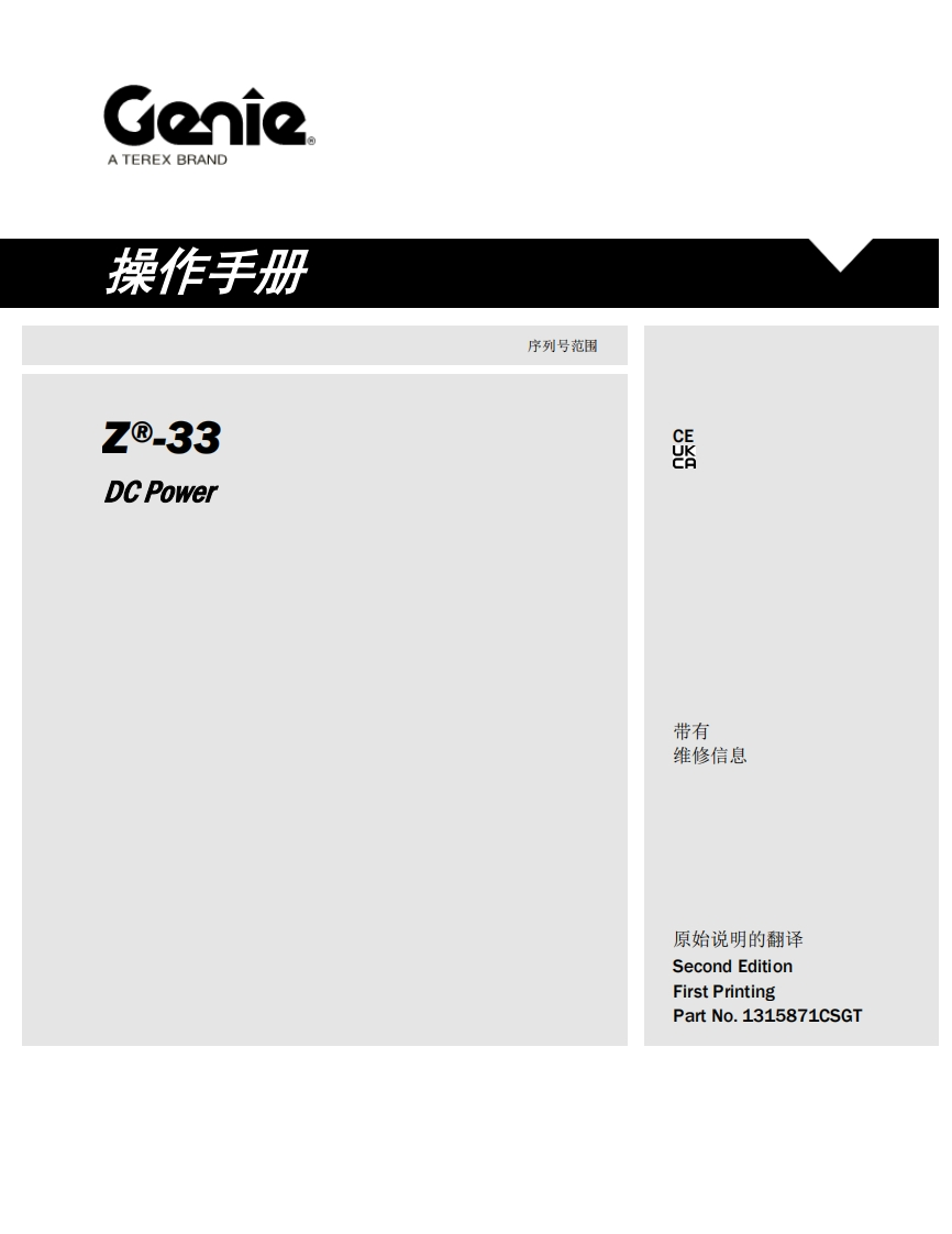 GENIE吉尼-0.33-IC-Power-序列号范围曲臂吊高空作业平台操作说明书手册