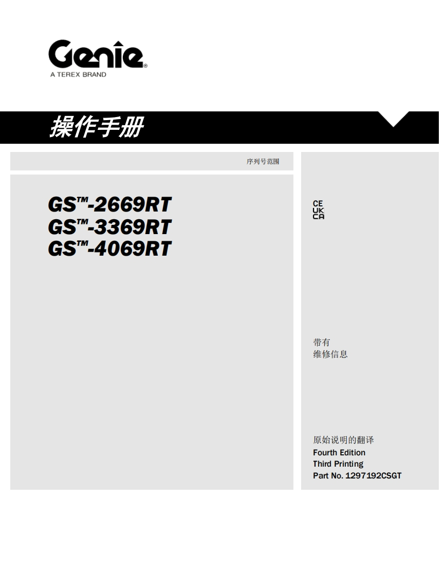 GENIE吉尼-S--2669RT-S--3369RT-S--4069RT-序列号范围曲臂吊高空作业平台操作说明书手册