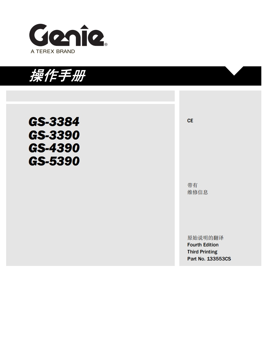 GENIE吉尼-S-3384-S-3390-S-4390-S-5390_1曲臂吊高空作业平台操作说明书手册