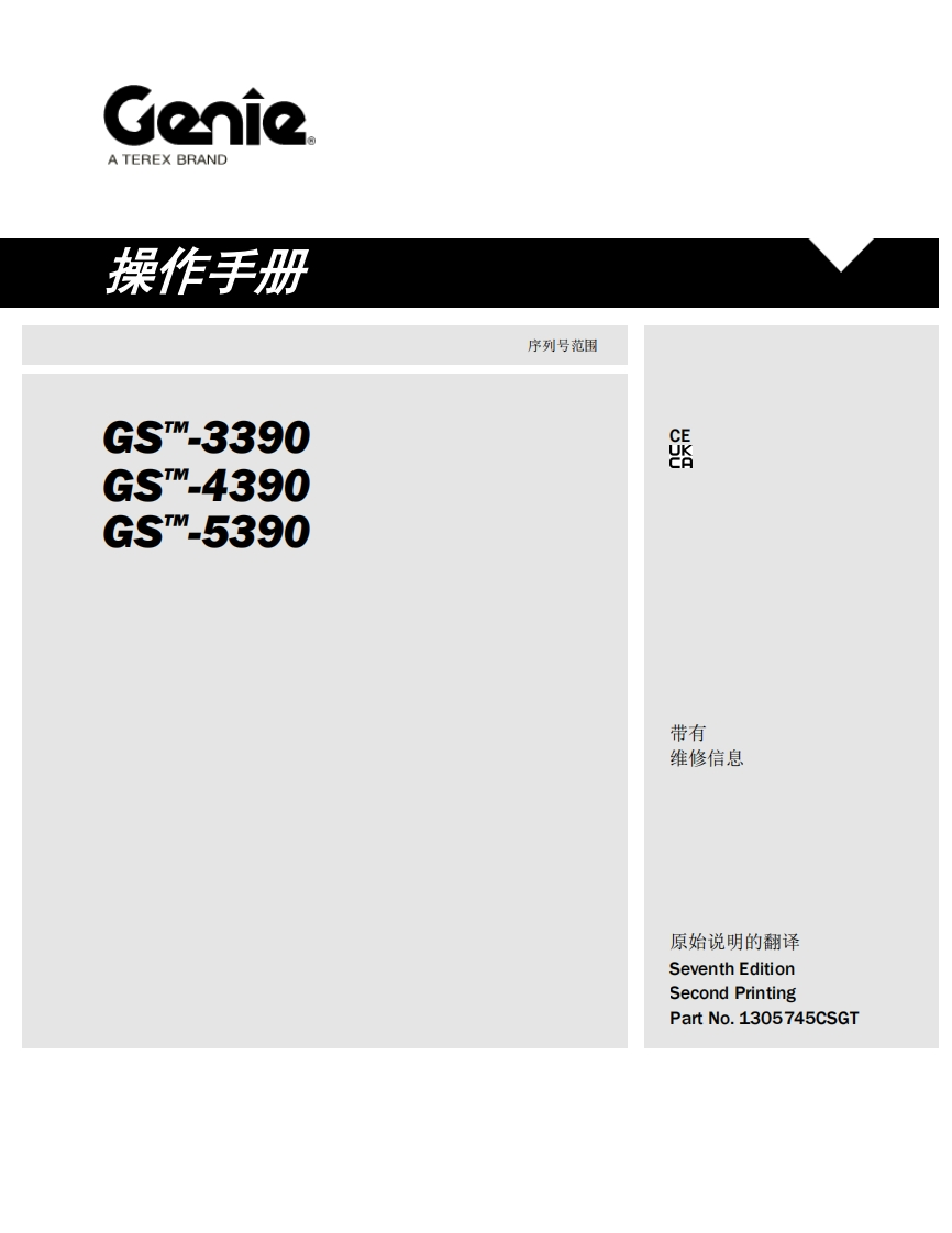 GENIE吉尼-S.-3390-S_-4390-S.5390-序列号范围曲臂吊高空作业平台操作说明书手册