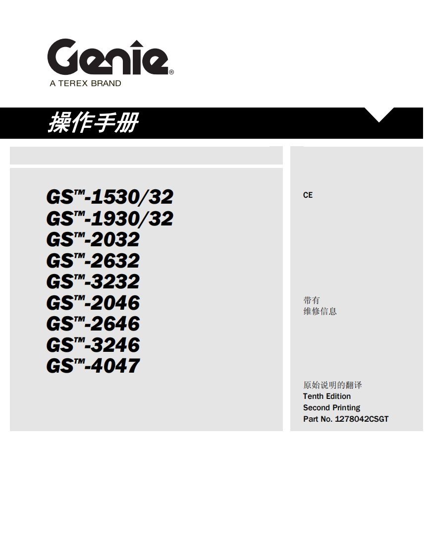 GENIE吉尼-S.1530_32-s..1930_32-S_-2032-S..2632-S.-3232-S_-2046-S..2646-S..3246-S_-4047曲臂吊高空作业平台操作说明书手册