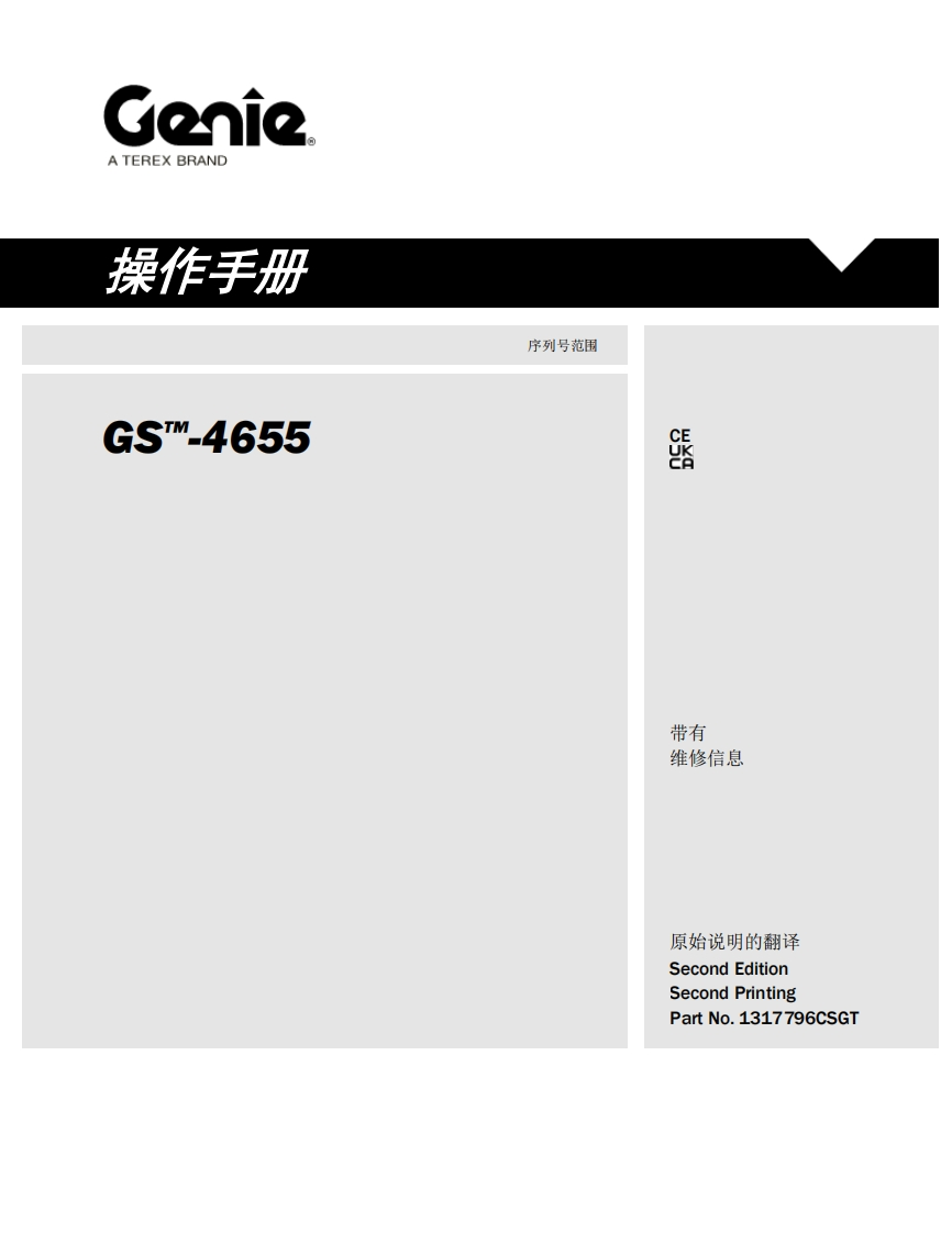 GENIE吉尼-S_-4655-序列号范围曲臂吊高空作业平台操作说明书手册