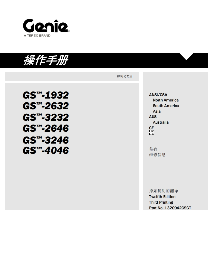 GENIE吉尼-S_.1932-S-2632-S_.3232-S..2646-S.-3246-s_.4046-序列号范围曲臂吊高空作业平台操作说明书手册