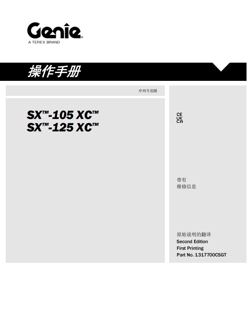 GENIE吉尼-X_-105-XC_-X_-125-XC_-序列号范围曲臂吊高空作业平台操作说明书手册