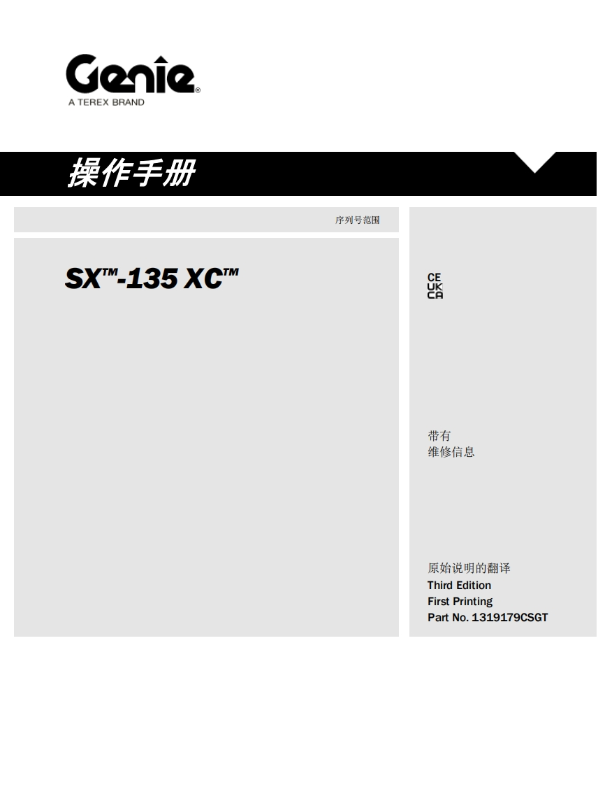 GENIE吉尼-X_-135-XC_-序列号范围曲臂吊高空作业平台操作说明书手册
