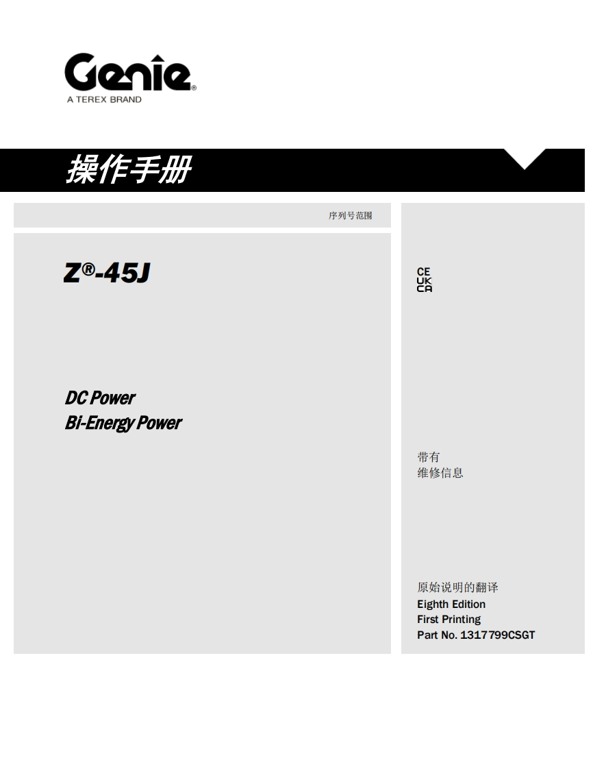 GENIE吉尼-e.45J-C-Power-i-Energy-Power-序列号范围曲臂吊高空作业平台操作说明书手册