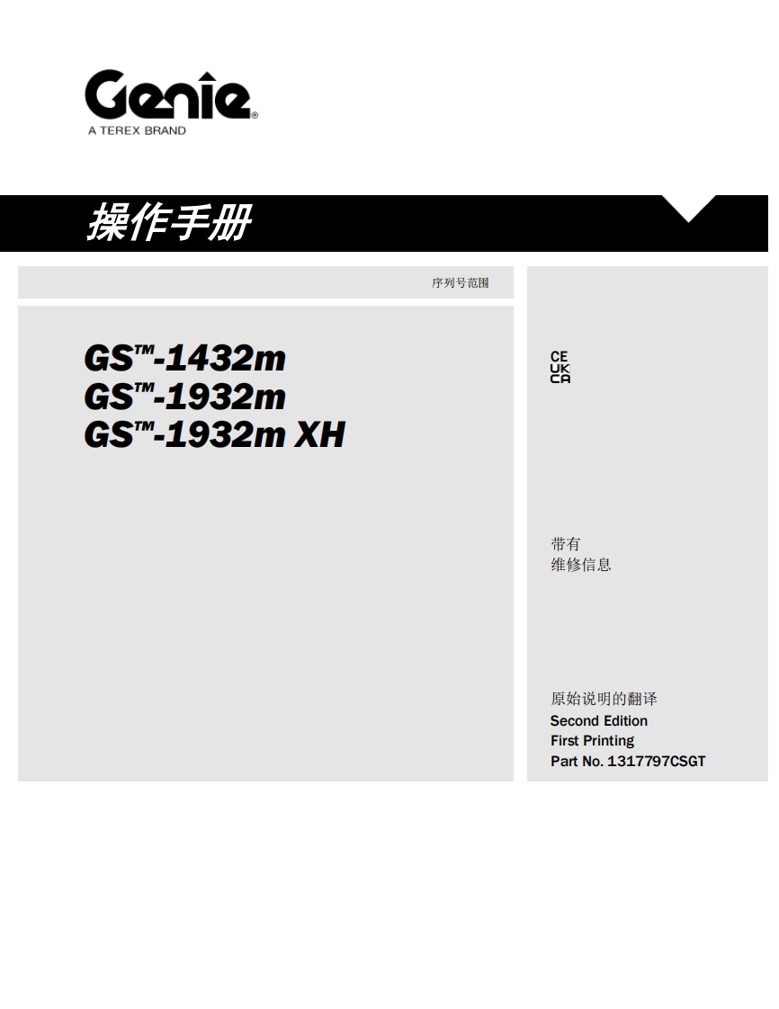 GENIE吉尼-iS..1432m-S..1932m-S_.1932m-XH-序列号范围曲臂吊高空作业平台操作说明书手册