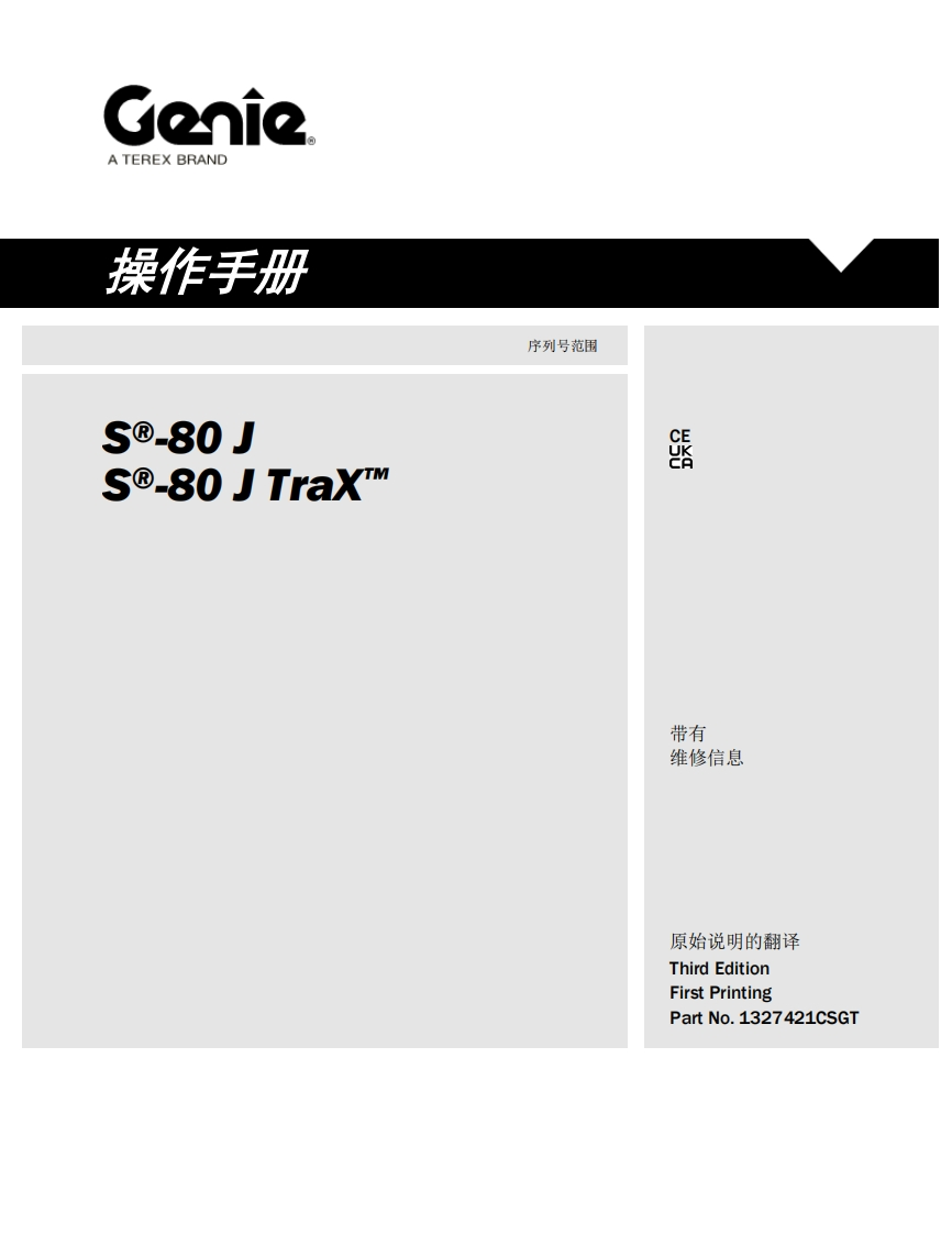 GENIE吉尼-se-80-J--e-80-J-TraX™-序列号范围_1曲臂吊高空作业平台操作说明书手册