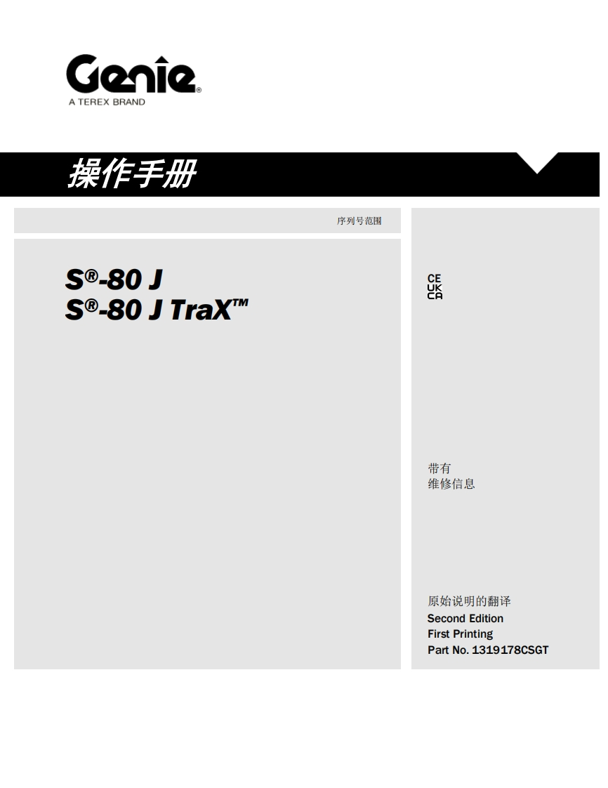 GENIE吉尼-se-80-J--e-80-J-TraX™-序列号范围曲臂吊高空作业平台操作说明书手册