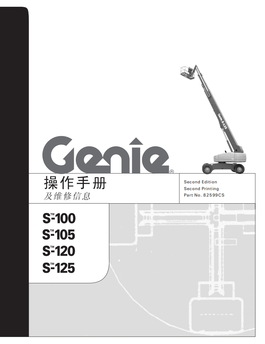 GENIE吉尼-及维修信息-S-100-S-105-S_120-S-125曲臂吊高空作业平台操作说明书手册