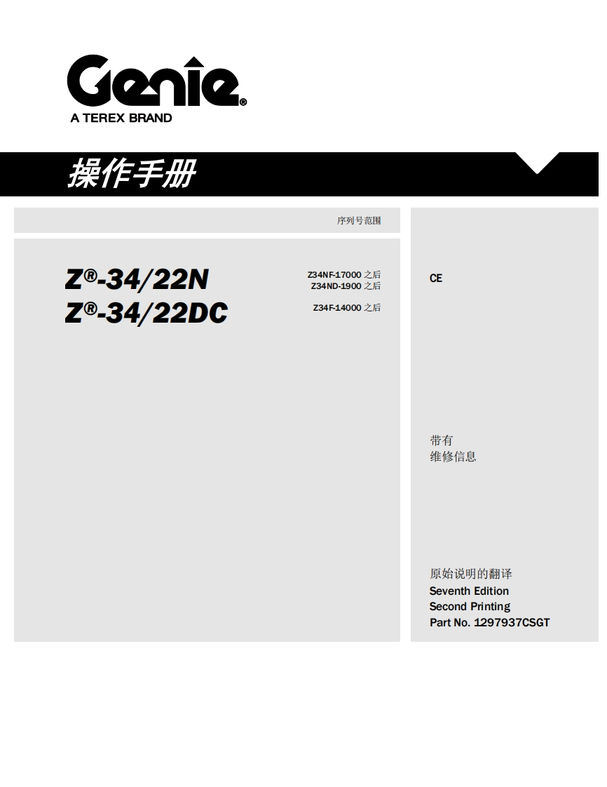 GENIE吉尼-序列号范围---34_22N--.34_22DC-Z34NF-17000-之后-Z34ND-1900-之后-Z34F-14000-之后曲臂吊高空作业平台操作说明书手册