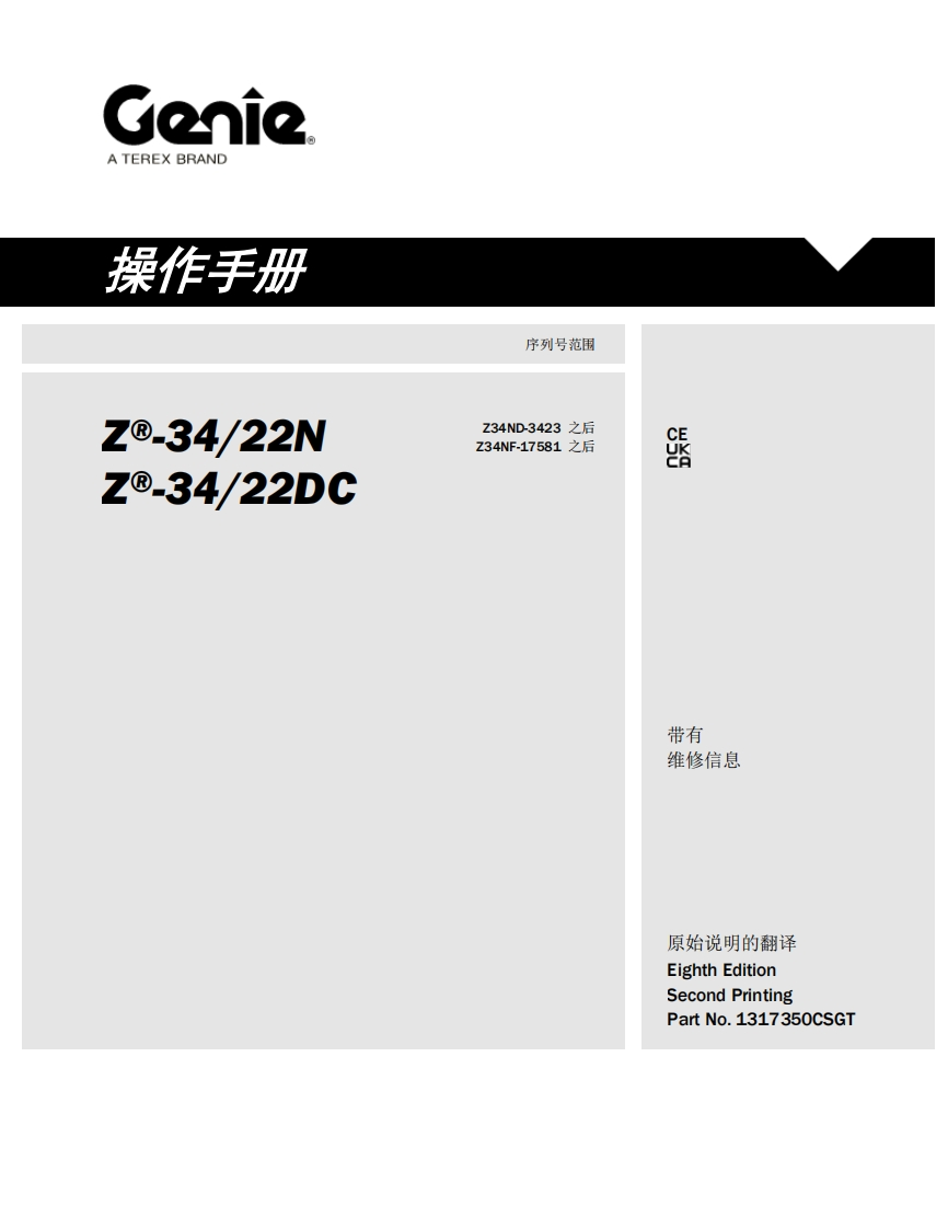 GENIE吉尼-序列号范围---34_22N-.--34_22DC-Z34ND-3423-之后-Z34NF-17581-之后曲臂吊高空作业平台操作说明书手册