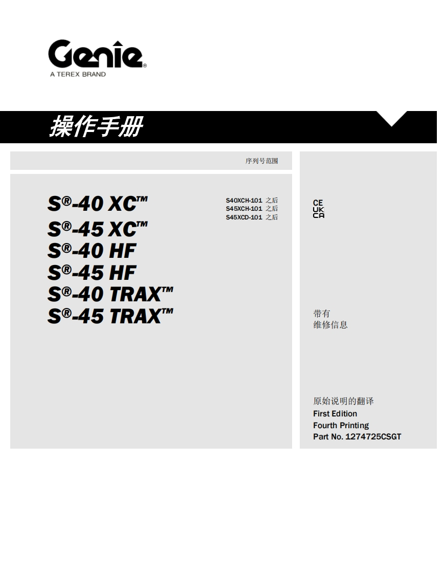 GENIE吉尼-序列号范围---40-XC_--45-XC_---40-HF----45-HF--40-TRAX_--45-TRAX-S40XCH-101-之后-S45XCH-101-之后-S45XCD-101-之后曲臂吊高空作业平台操作说明书手册