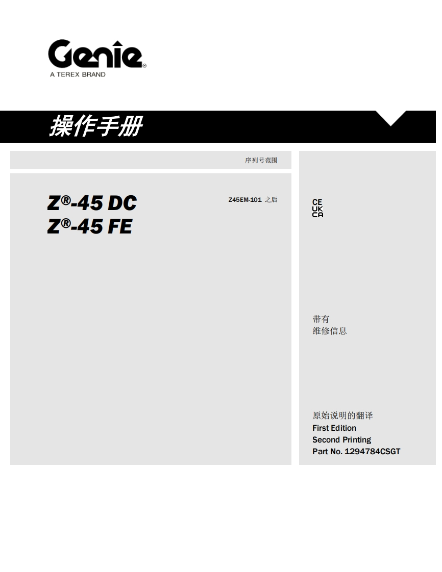 GENIE吉尼-序列号范围---45-DC--45-FE-Z45EM-101-之后曲臂吊高空作业平台操作说明书手册