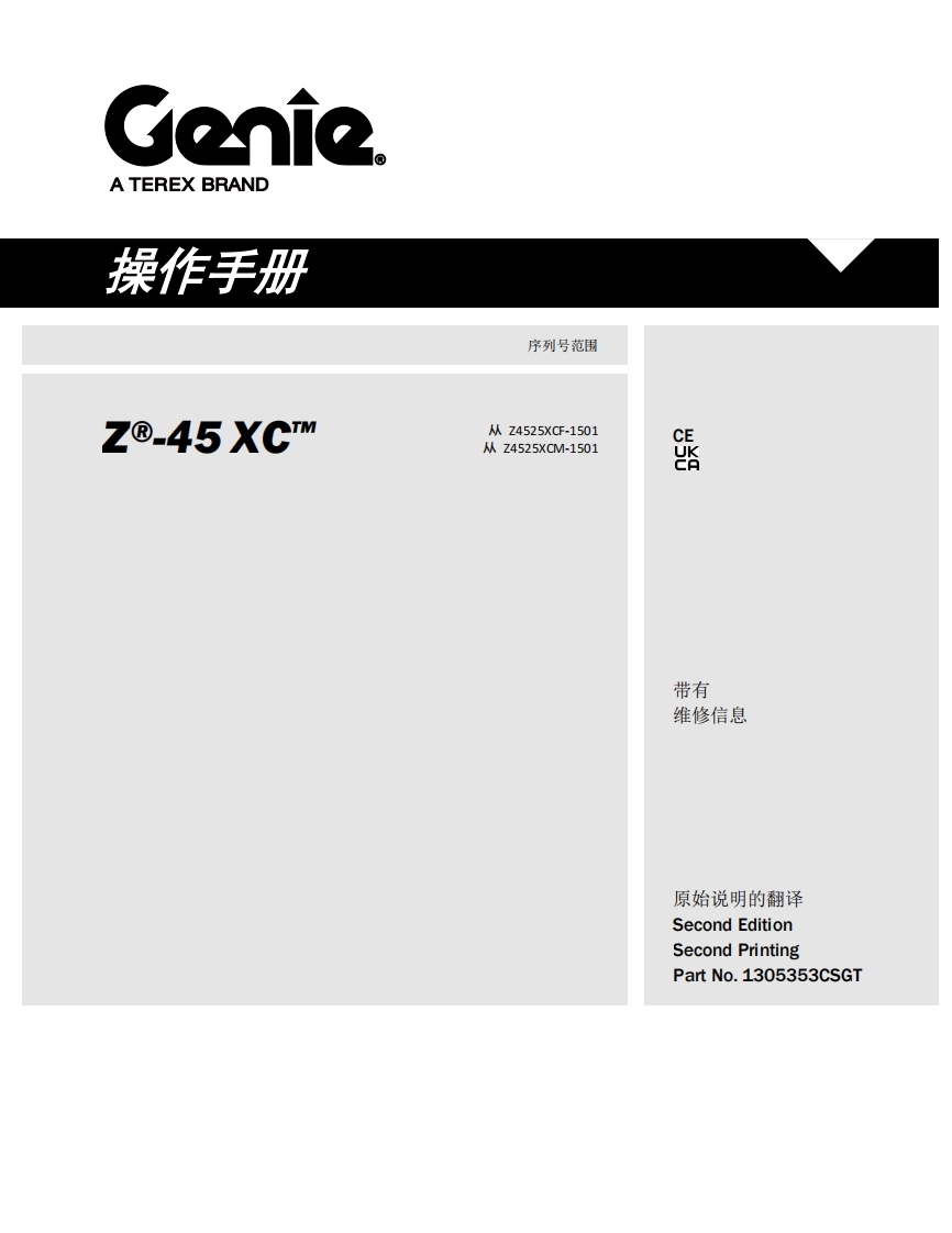GENIE吉尼-序列号范围---45-XC™-从-Z4525XCF-1501-从-Z4525XCM-1501曲臂吊高空作业平台操作说明书手册